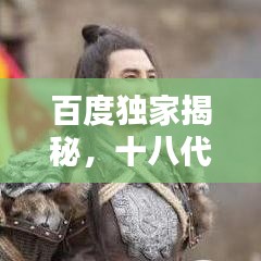百度獨家揭秘，十八代稱呼背后的文化博大精深