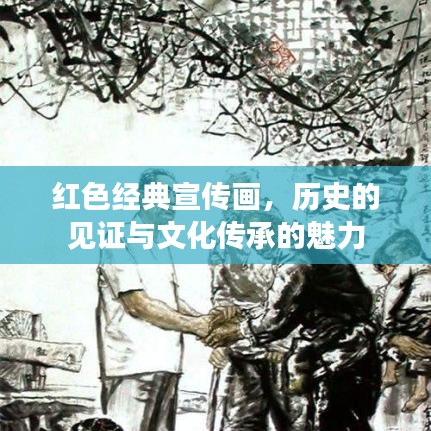 紅色經(jīng)典宣傳畫，歷史的見證與文化傳承的魅力