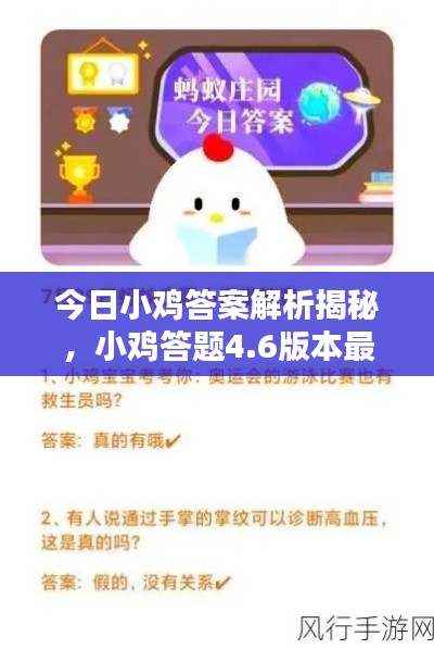 今日小雞答案解析揭秘，小雞答題4.6版本最新答案全解析