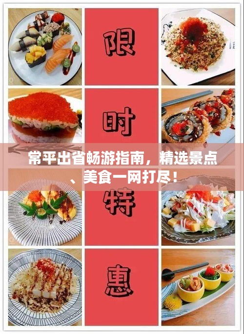 常平出省暢游指南，精選景點、美食一網(wǎng)打盡！