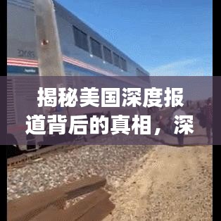 揭秘美國深度報(bào)道背后的真相，深度分析案例解讀