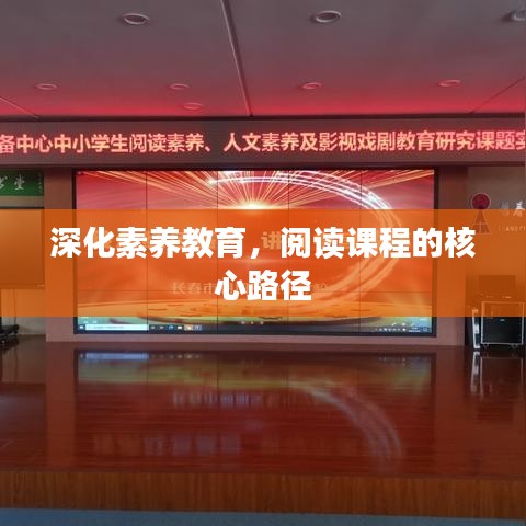 深化素養(yǎng)教育，閱讀課程的核心路徑