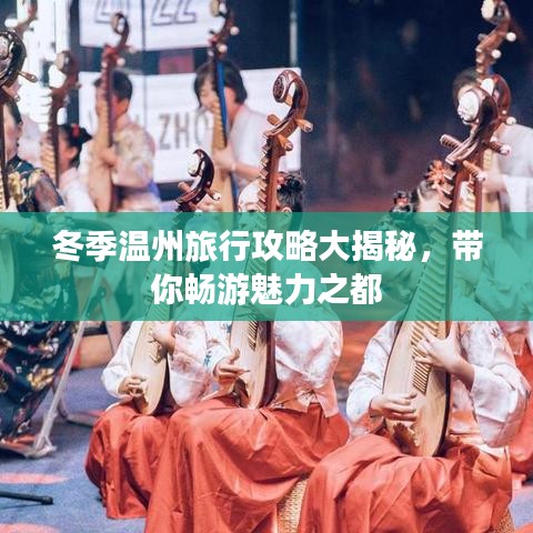 冬季溫州旅行攻略大揭秘，帶你暢游魅力之都