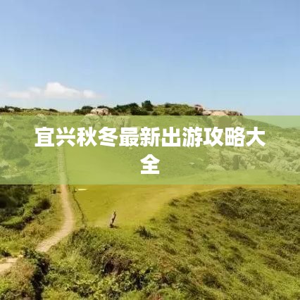 宜興秋冬最新出游攻略大全
