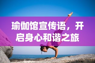 瑜伽館宣傳語，開啟身心和諧之旅，探索內在潛能與寧靜之道