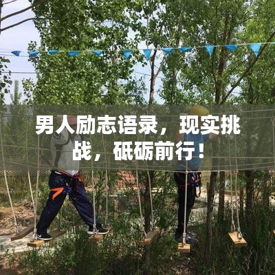 男人勵志語錄，現(xiàn)實挑戰(zhàn)，砥礪前行！