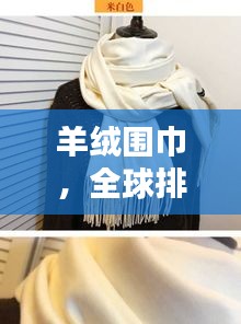 羊絨圍巾，全球排名、品質工藝與時尚之巔