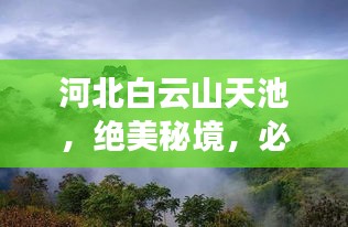 河北白云山天池，絕美秘境，必看的旅游攻略！