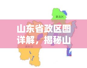 山東省政區(qū)圖詳解，揭秘山東省地理行政區(qū)域全貌