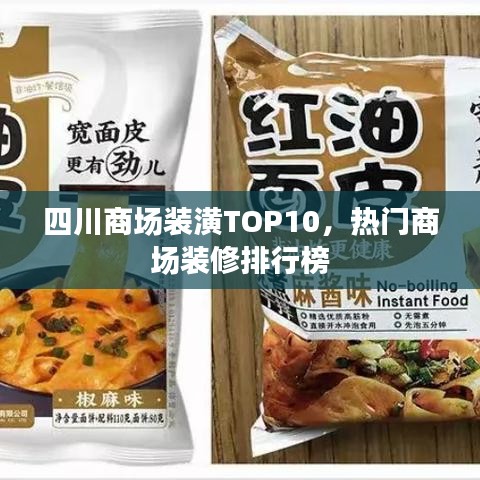 四川商場裝潢TOP10，熱門商場裝修排行榜