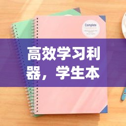 高效學(xué)習(xí)利器，學(xué)生本子使用秘籍助你飛速進(jìn)步！