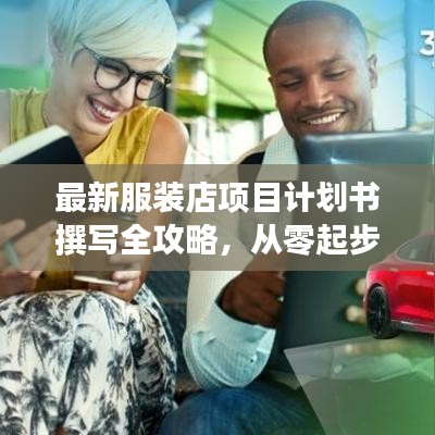 最新服裝店項(xiàng)目計(jì)劃書撰寫全攻略，從零起步到成功開業(yè)！