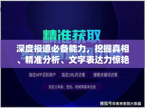深度報(bào)道必備能力，挖掘真相、精準(zhǔn)分析、文字表達(dá)力驚艷全場！