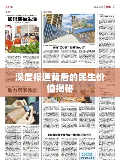 深度報(bào)道背后的民生價(jià)值揭秘