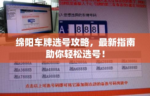 綿陽車牌選號(hào)攻略，最新指南助你輕松選號(hào)！