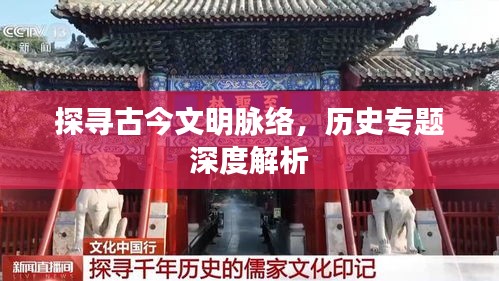 探尋古今文明脈絡(luò)，歷史專題深度解析
