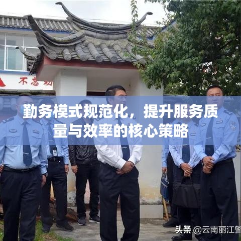 勤務(wù)模式規(guī)范化，提升服務(wù)質(zhì)量與效率的核心策略
