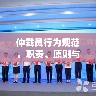 仲裁員行為規(guī)范，職責、原則與實踐解析