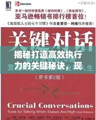 揭秘打造高效執(zhí)行力的關(guān)鍵秘訣，現(xiàn)場落實之道！
