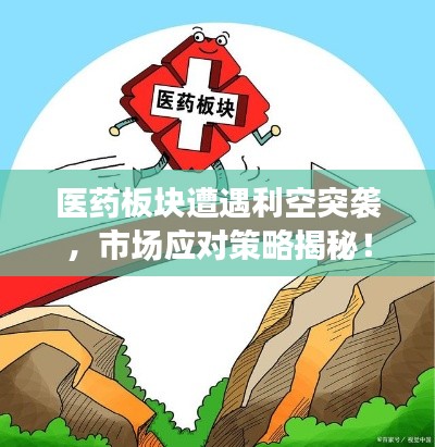 醫(yī)藥板塊遭遇利空突襲，市場應(yīng)對策略揭秘！