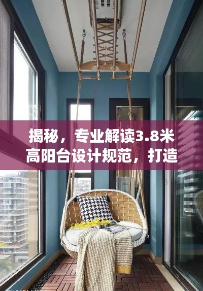 揭秘，專業(yè)解讀3.8米高陽臺設(shè)計規(guī)范，打造安全舒適的居住空間