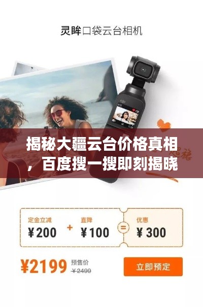 揭秘大疆云臺價格真相，百度搜一搜即刻揭曉！