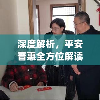 深度解析，平安普惠全方位解讀揭秘
