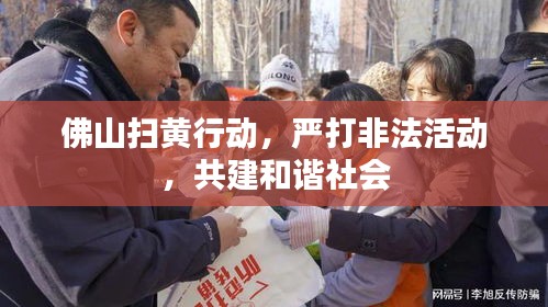 佛山掃黃行動，嚴打非法活動，共建和諧社會