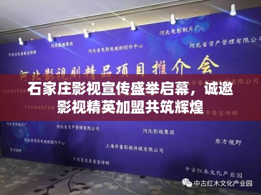 石家莊影視宣傳盛舉啟幕，誠邀影視精英加盟共筑輝煌