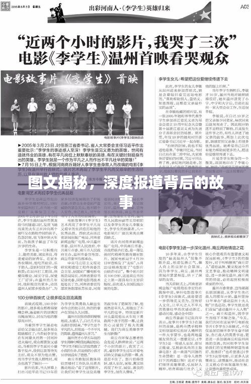圖文揭秘，深度報(bào)道背后的故事
