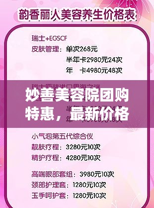 妙善美容院團(tuán)購(gòu)特惠，最新價(jià)格表曝光