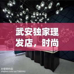 武安獨(dú)家理發(fā)店，時(shí)尚魅力之選