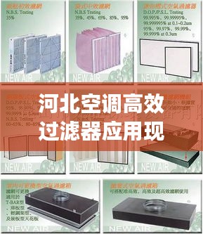 河北空調(diào)高效過(guò)濾器應(yīng)用現(xiàn)狀與發(fā)展趨勢(shì)