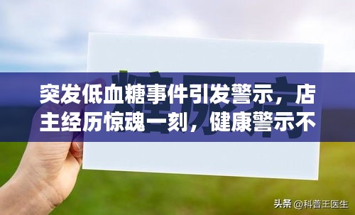 突發(fā)低血糖事件引發(fā)警示，店主經(jīng)歷驚魂一刻，健康警示不容忽視