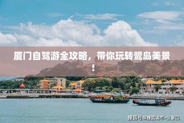 廈門自駕游全攻略，帶你玩轉(zhuǎn)鷺島美景！