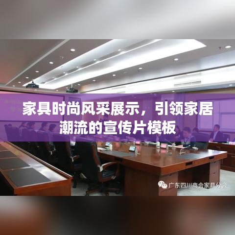 家具時(shí)尚風(fēng)采展示，引領(lǐng)家居潮流的宣傳片模板