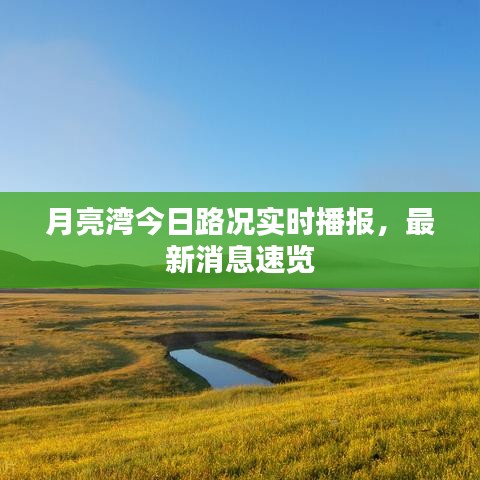 月亮灣今日路況實(shí)時(shí)播報(bào)，最新消息速覽