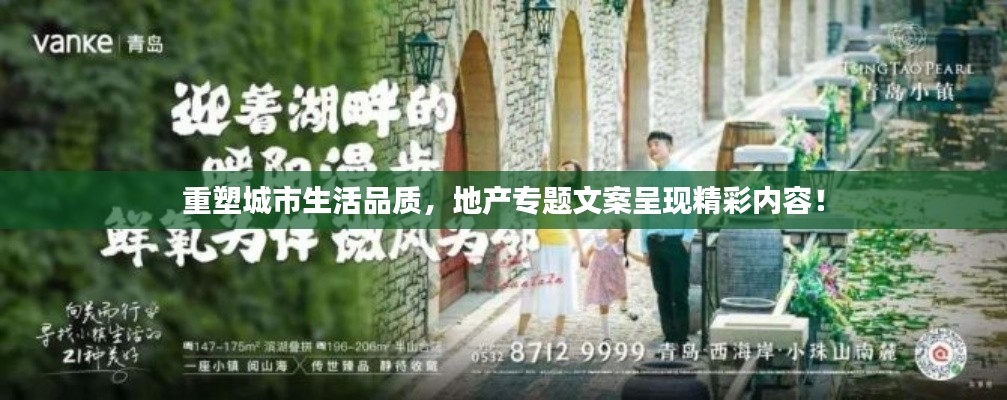 重塑城市生活品質(zhì)，地產(chǎn)專題文案呈現(xiàn)精彩內(nèi)容！
