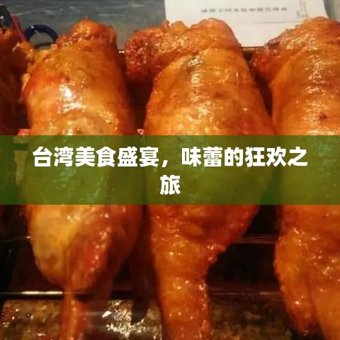 臺(tái)灣美食盛宴，味蕾的狂歡之旅
