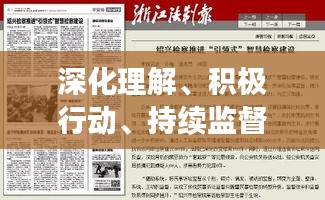 深化理解、積極行動、持續(xù)監(jiān)督，三點(diǎn)強(qiáng)調(diào)落實，引領(lǐng)實踐新篇章
