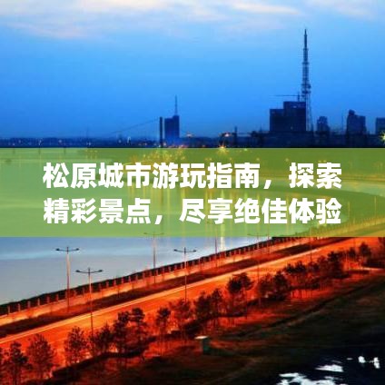 松原城市游玩指南，探索精彩景點(diǎn)，盡享絕佳體驗！