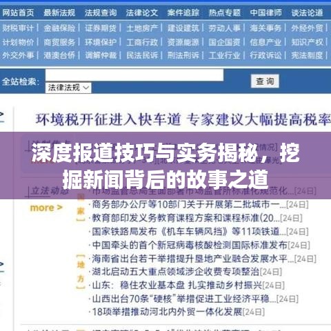 深度報道技巧與實務(wù)揭秘，挖掘新聞背后的故事之道