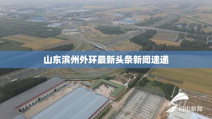 山東濱州外環(huán)最新頭條新聞速遞