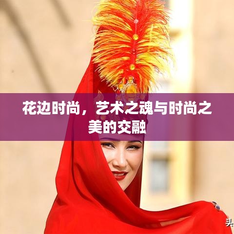 花邊時尚，藝術(shù)之魂與時尚之美的交融