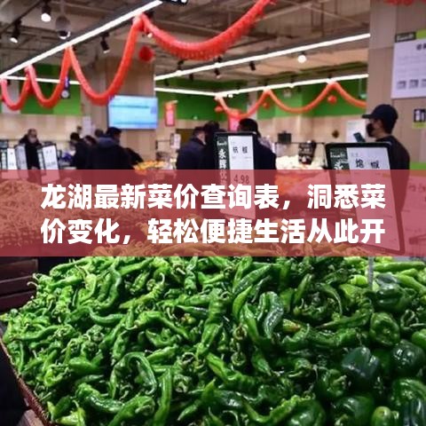 龍湖最新菜價查詢表，洞悉菜價變化，輕松便捷生活從此開啟
