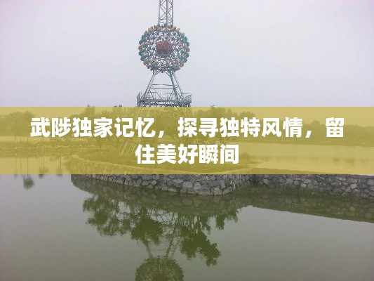武陟獨家記憶，探尋獨特風情，留住美好瞬間