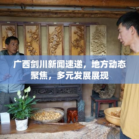 廣西劍川新聞速遞，地方動態(tài)聚焦，多元發(fā)展展現(xiàn)