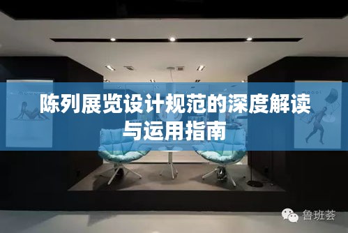 陳列展覽設(shè)計規(guī)范的深度解讀與運用指南