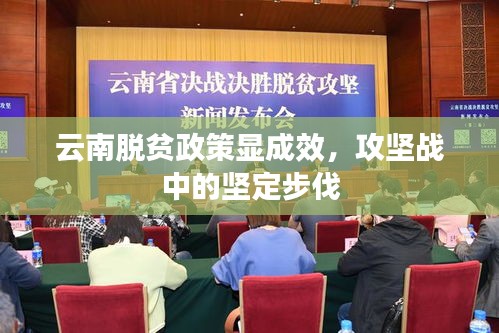 云南脫貧政策顯成效，攻堅戰(zhàn)中的堅定步伐