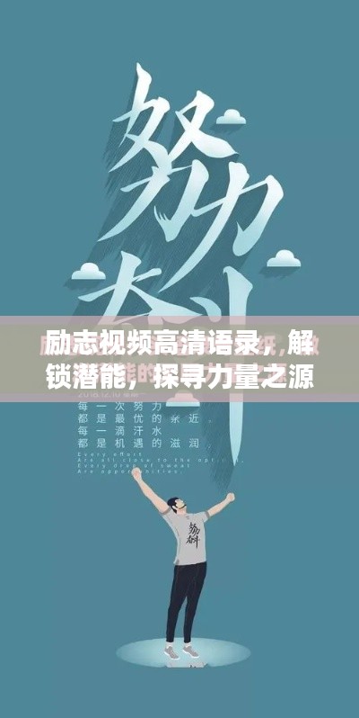勵志視頻高清語錄，解鎖潛能，探尋力量之源